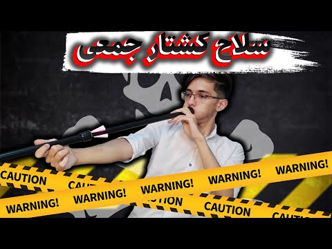 آموزش ساخت سلاح ( تفنگ بادی آفریقایی ) | so dangerous