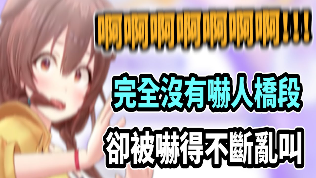 全Hololive叫得最慘的人!! 沁音示範如何在遊戲不恐怖的時候瘋狂亂叫..【戌神沁音】【hololive中文】 【Vtuber精華】【戌神ころね】