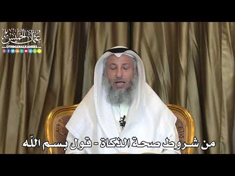 2488 - من شروط صحة الذكاة - قول بسم اللّه - عثمان الخميس