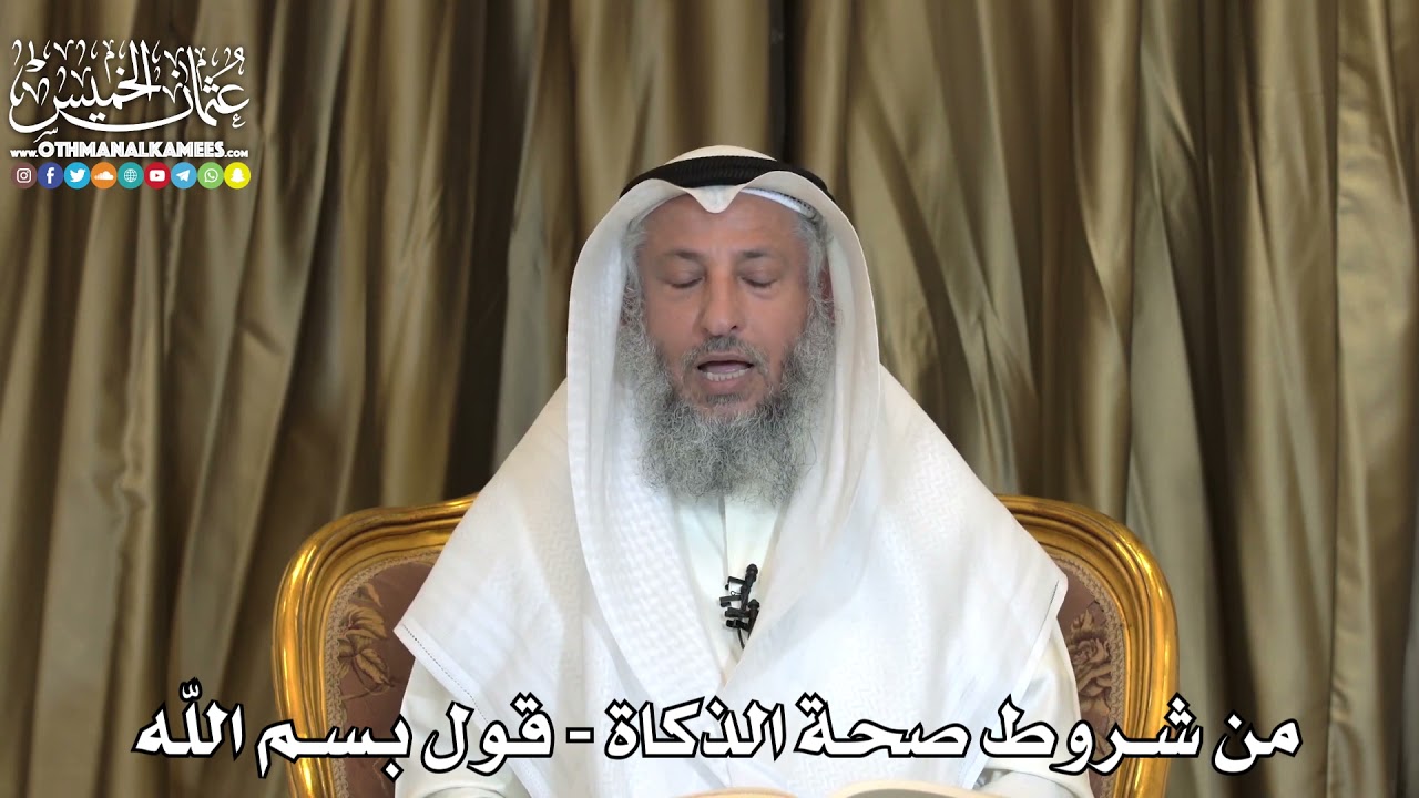 2488 - من شروط صحة الذكاة - قول بسم اللّه - عثمان الخميس