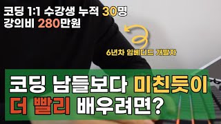 코딩 압도적으로 빨리 배우는 방법 - 프로그래밍 기초부터 제발 순서대로 시작하지 마세요.