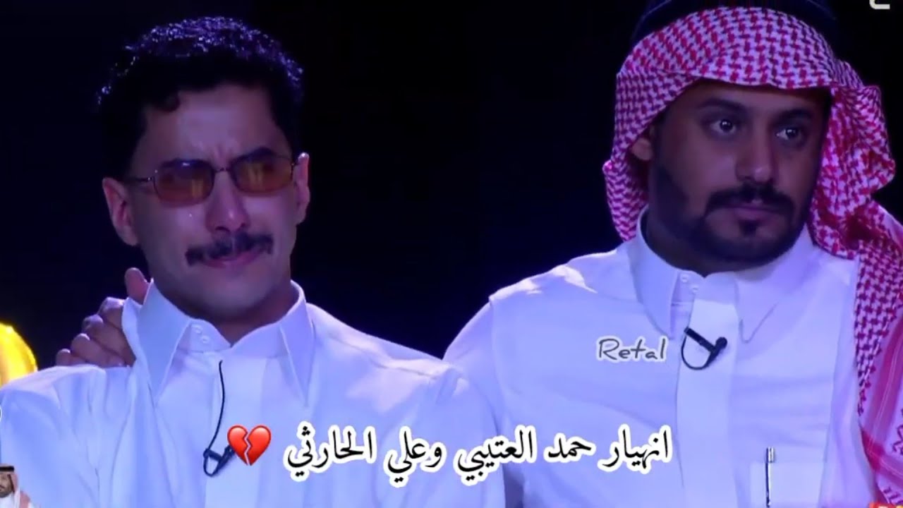 انهيار وبكاء حمد العتيبي و علي الحارثي وخوفهم من خروج عبدالعزيز الحارثي 💔