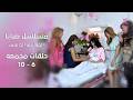 صبايا الموسم الخامس الحلقات 6 إلى 10 مجمعة في فيديو واحد