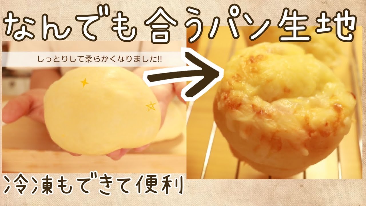 【なんでも合うパン生地】でお惣菜パン！
