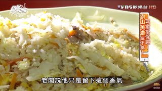 【旗山】紹興炒飯特色口味炒飯食尚玩家20160418 
