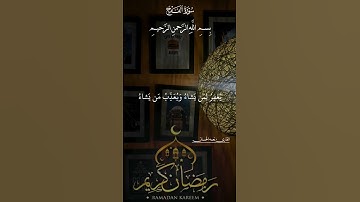 سورة الفتح آية (14) القارئ #نعمه_الحسان