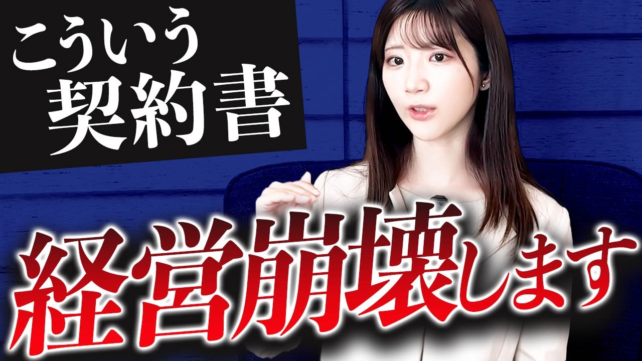 【経営者必見】経営崩壊に繋がってしまう契約書の特徴はコレです。
