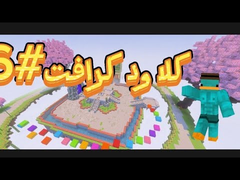 ماين كرافت كلاود كرافت 14