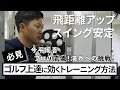 【飛距離をのばす方法】今平周吾のゴルフトレーニングに密着！！プロのマネをすれば即効上達！？自宅で出来るストレッチも紹介