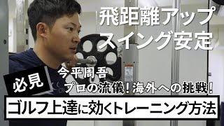 【飛距離をのばす方法】今平周吾のゴルフトレーニングに密着！！プロのマネをすれば即効上達！？自宅で出来るストレッチも紹介