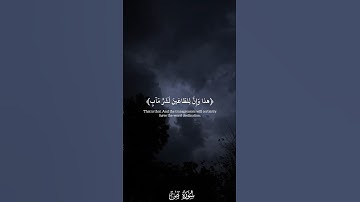 ﴿هذا وَإِنَّ لِلطّاغينَ لَشَرَّ مَآبٍ﴾ - ما تيسر من سورة ص 🩶. #ادريس_ابكر #القران #quran