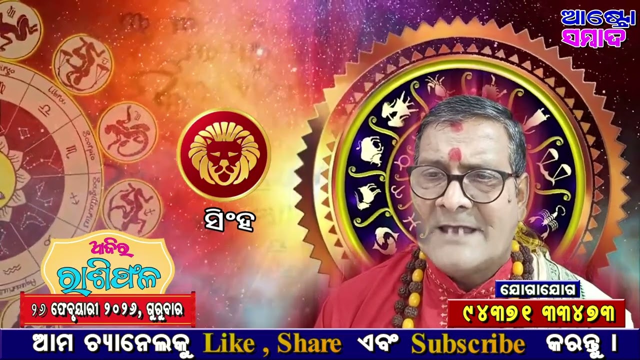 AJIRA RASHIFAL | ଆଜିର ରାଶିଫଳ - 26 FEB 2026 | Today Horoscope | JYOTIRBID KAILASH DASH | ASTRO SAMBAD