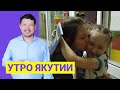 Утро Якутии: Дети-сироты ждут своих родителей. Выпуск от 01.07.21