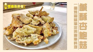 氣炸鍋料理鹹酥杏鮑菇∣愛自在廚房 