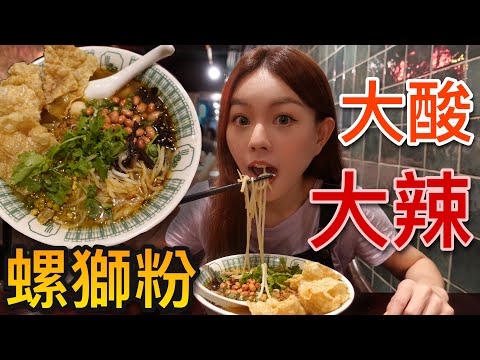 第一次吃又酸又臭的螺獅粉！點大辣大酸結果竟然出乎意料！ft. 肽研生醫X一錠有酵