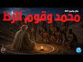 بكل وضوح الحلقة 309 محمد وقوم الزط 