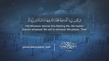 سورة الإسراء | إبراهيم بن مدهش المنصري | Quran | Al-Isrā’ | المصحف المرتل ١٤٤٠هـ