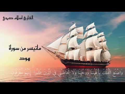 وقيل ياأرض ابلعي ماءك وياسماء أقلعي اسلام صبحي سورة هود