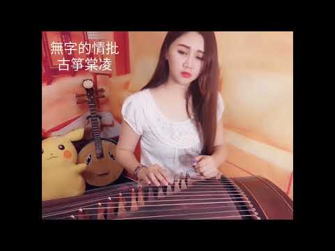 古箏棠凌-無字的情批  （guzheng Tanny- Love letter without words）古箏演奏  Guzheng cover