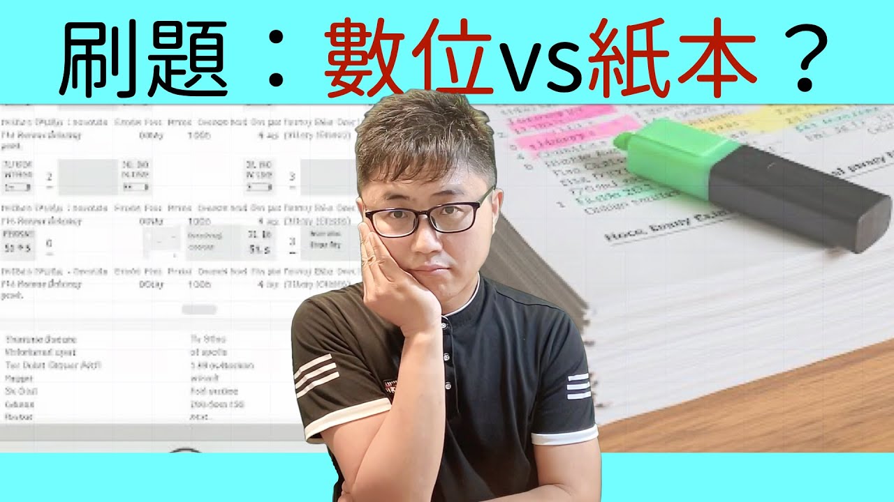 🔥【驚醒】你以為紙本寫考古題有效率？但真正的效率其實是阿摩