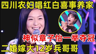 中国妈妈·完整版｜四川农妇唱红白喜事养家!神似章子怡夺冠,二婚嫁大12岁兵哥哥收获幸福