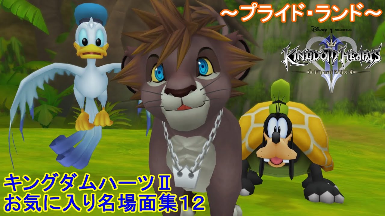 Kingdom Hearts II Favorite Scenes Collection 12 ~Pride Lands~ [KH2