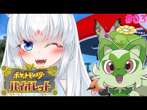 【ポケットモンスター・バイオレット - 03】自分だけのお宝探し！