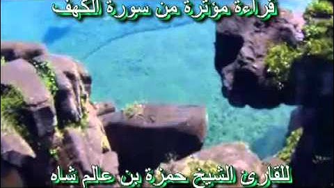 تلاوة مؤثرة من سورة الكهف للشيخ حمزة بن عالم شاه
