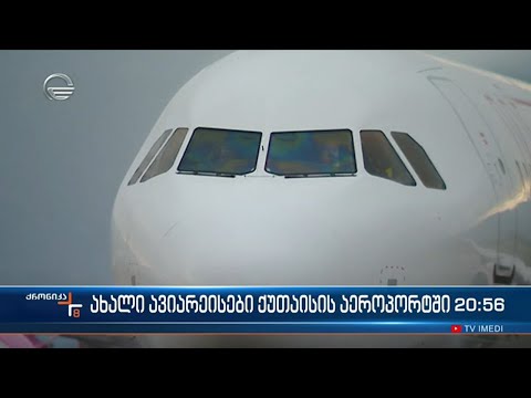 ავიაკომპანია \"ვიზეარი“ ქუთაისის აეროპორტში მომავალი წლის ივნისიდან მესამე ბაზირებულ ხომალდს აბრუნებს