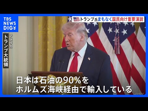 “イランに関する重要情報” トランプ大統領まもなくアメリカ国民向け演説　日本時間午前10時から｜TBS NEWS DIG