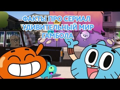 12 Фактов про Удивительный мир Гамбола!