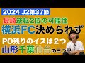 【J2第37節レビュー】横浜FC自動昇格決められず…PO争い残りの椅子は三つ巴で争い