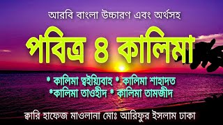 4 kalima bangla tansations ৷৷  لاَ اِلَهَ اِلاَّ اللهُ  ৷৷ ৪ কালিমা আরবি বাংলা উচ্চারণ এবং অর্থ ।