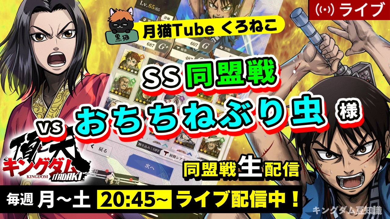 【キングダム頂天】SS同盟戦 vs おちちねぶり虫様（今週は色んな編成試していこうかな(;'∀')）2/27配信