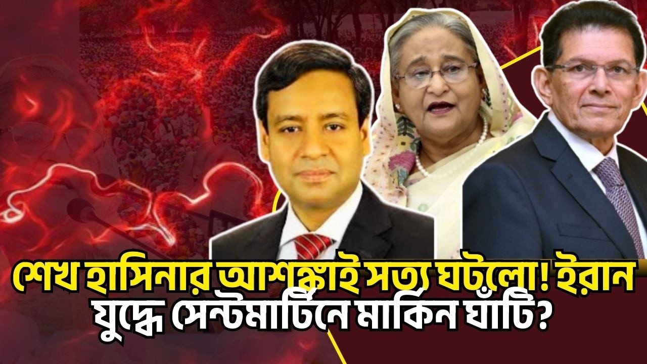 শেখ হাসিনার আশঙ্কাই সত্য ঘটলো! ইরান যুদ্ধে সেন্টমার্টিনে মার্কিন ঘাঁটি? Golam Maula Rony Talkshow