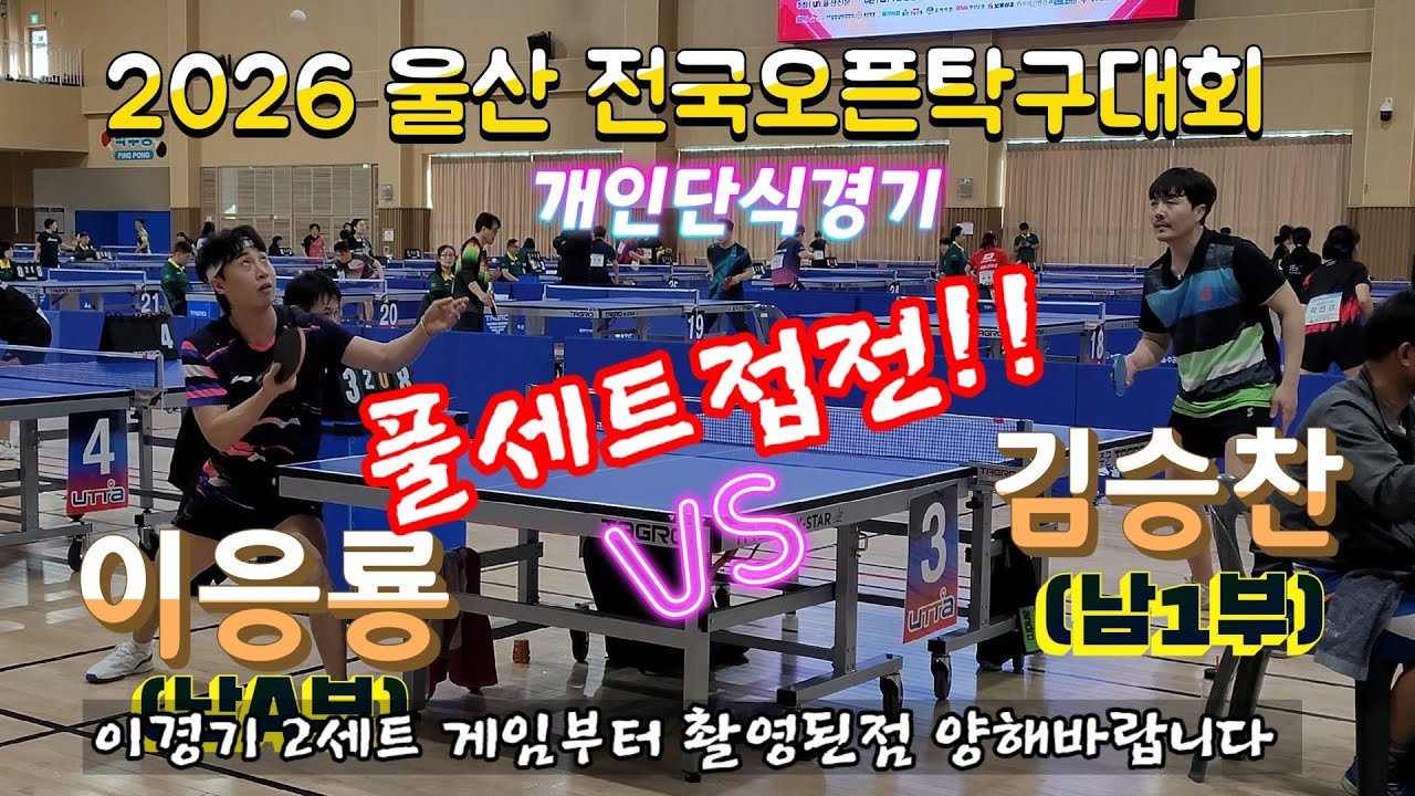 이응룡(남A부) vs 김승찬(남1부)  풀세트접전중!!  2026 울산 전국오픈탁구대회 개인전 