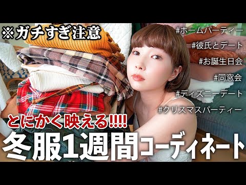 大注目 本気で映えたい冬服コーデを大大紹介するよ 1週間コーデ