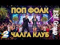 Чалга клуб 2 - ПОП-ФОЛК ∽ ESE Group (◕‿◕) #popfolk  #folk #bulgarian #chalga