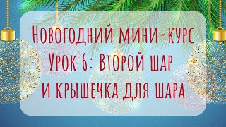 Шляпка для новогоднего шарика в Adobe Illustrator | Урок 6 | Новогодний мини-курс