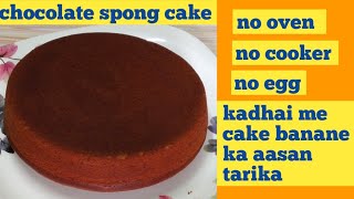 #jigisha'skitchen chocolate spong cake kadhai me banane ka aasan
tarika / ko drinking soda dal ke banaye ek dam soft or spongi
बाजार से भी बहेतरीन चॉकले...