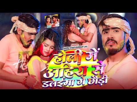 #Video | होली में अहिरा से डलईमा गे छौड़ी | Ahira Star #Kundan Lal Yadav | New Maghi #Holi Song 2026