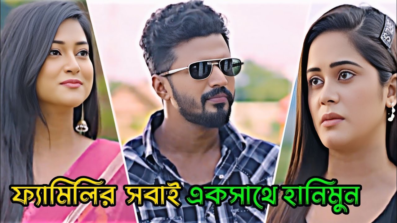 ফ‍্যামিলির সবাই একসাথে হানিমুন _ Musfiq R. Farhan _ Nadia Mim _ Bangla Natok