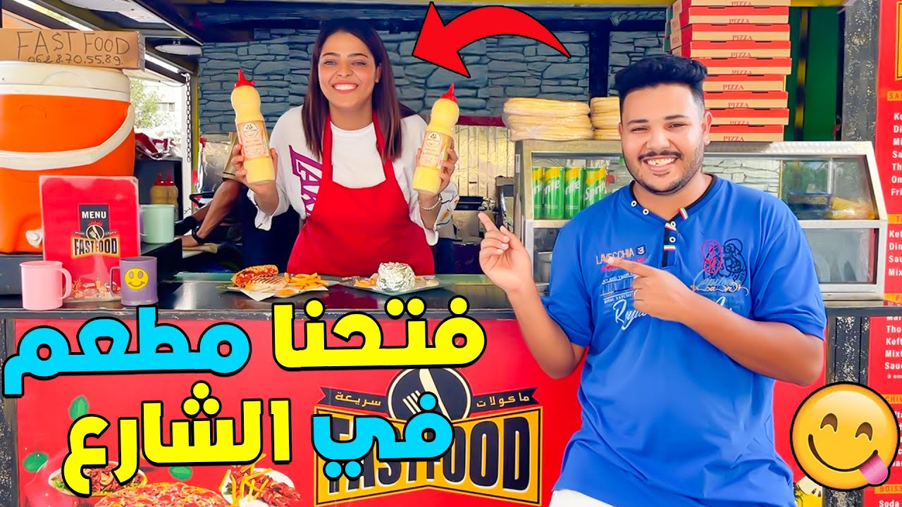 اخيرا..افتتحنا مطعم في الشارع 🍕مشروع عائلة لعزاوي الجديد 💶🍟