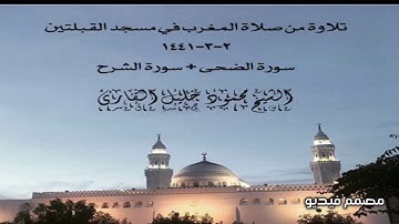 تلاوة من صلاة المغرب في مسجد القبلتين ٢-٣-١٤٤١ سورة الضحى + سورة الشرح الشيخ محمود خليل القارئ