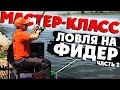 Мастер-класс от Алексея Пугача о ловле на английскую удочку. Одесса, часть 2