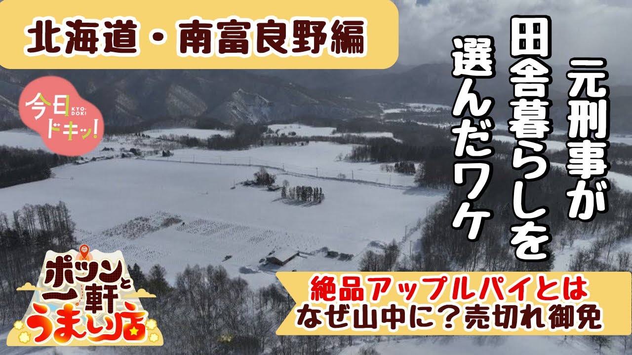 【第9家】南富良野町の山中にある絶品パイの店～ポツンと１軒うまい店～（2月18日放送）