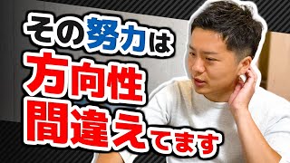 【99%が知らない】正しい努力のやり方について
