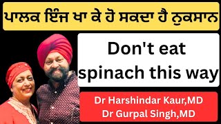 ⁣1074 - Don\'t eat spinach this way! ਪਾਲਕ ਇੰਜ ਖਾ ਕੇ ਹੋ ਸਕਦਾ ਹੈ ਨੁਕਸਾਨ !
