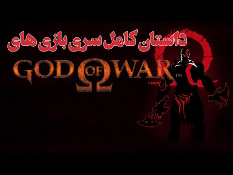 داستان کامل سری بازی های گاد اف وار God Of War