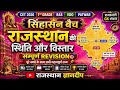 सिंहासन बैच राजस्थान स्थिति और विस्तार CET 2026 || RAS 2026 || LDC 2026
